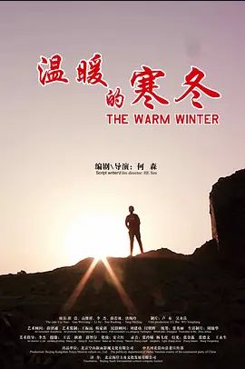 电影《温暖的寒冬》