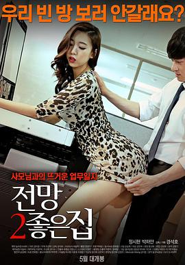 《良辰之屋2》韩国电影