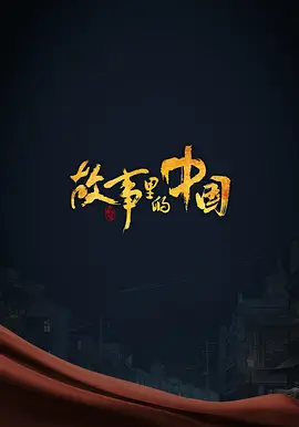 故事里的中国 第三季