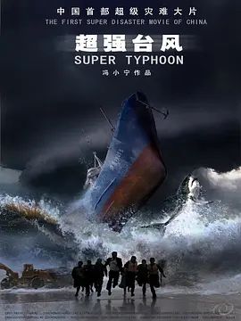 《超强台风》免费观看