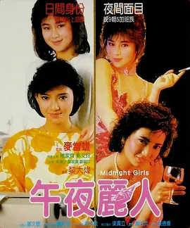 《午夜丽人》1986年香港剧情电影在线观看