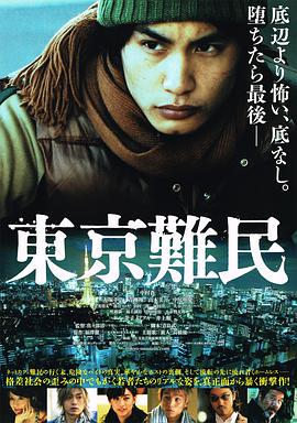 东京难民电影在线观看